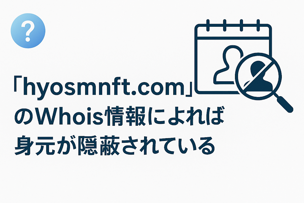 hyosmnft.comのWhois情報によれば身元が隠蔽されている