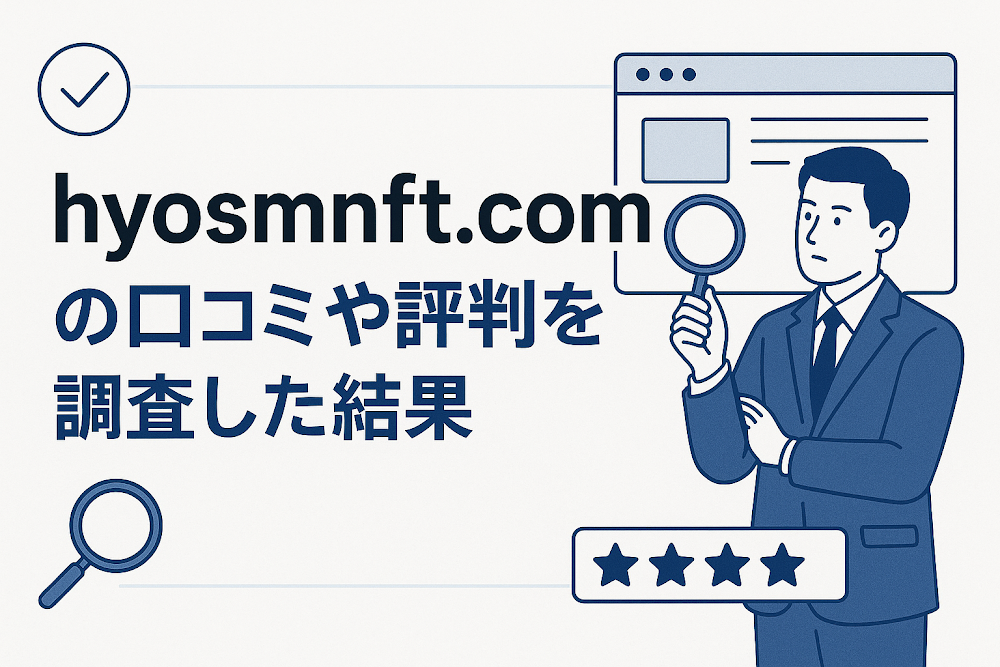 hyosmnft.comの口コミや評判を調査した結果