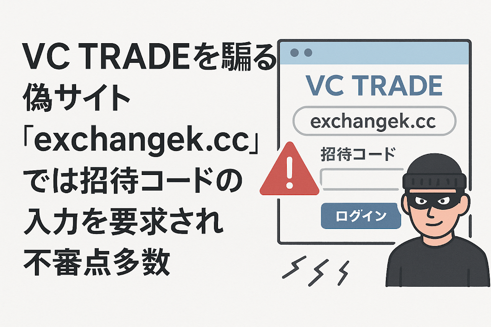 VC TRADEを騙る偽サイト「exchangek.cc」では招待コードの入力を要求され不審点多数