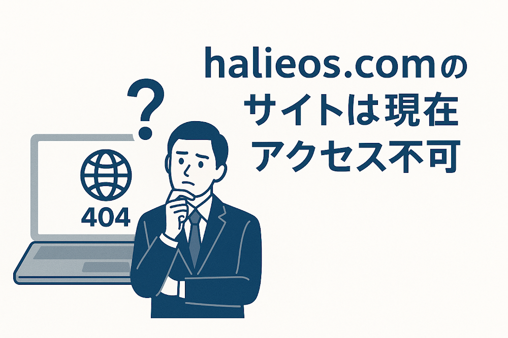 halieos.comのサイトは現在アクセス不可
