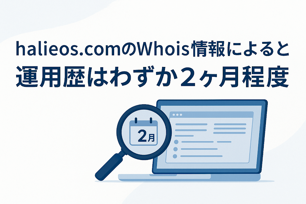 halieos.comのWhois情報によると運用歴はわずか2ヶ月程度