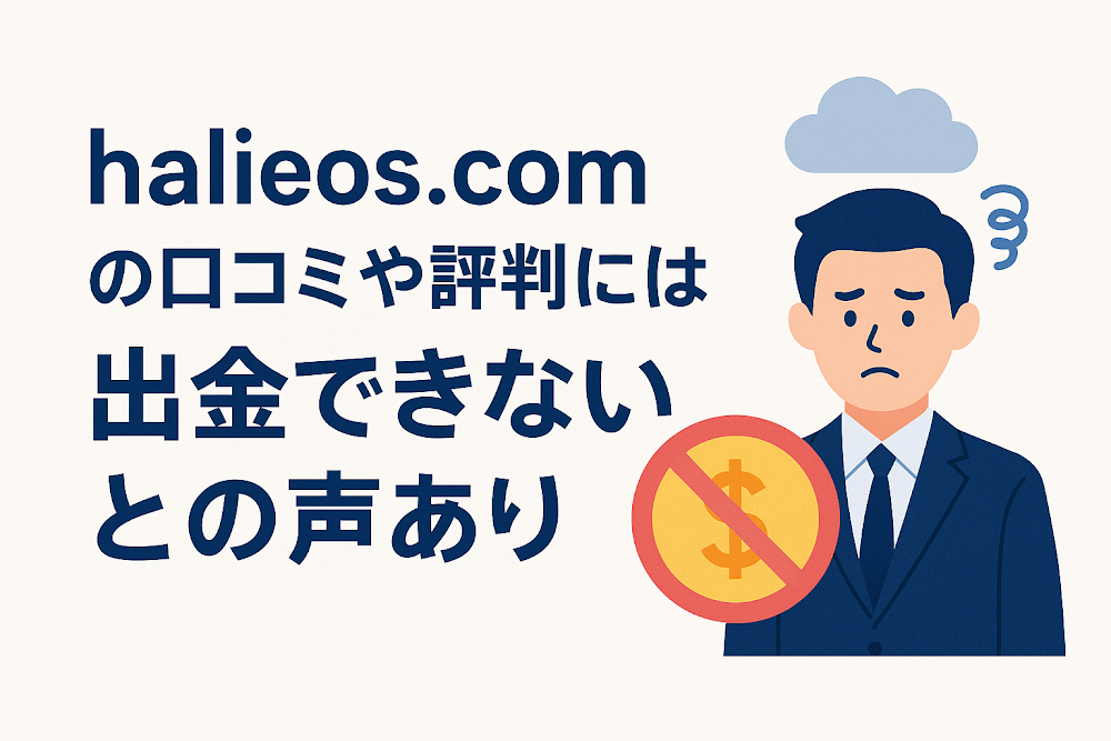 halieos.comの口コミや評判には出金できないとの声あり
