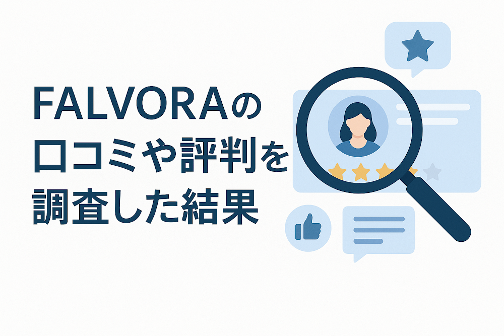FALVORAの口コミや評判を調査した結果