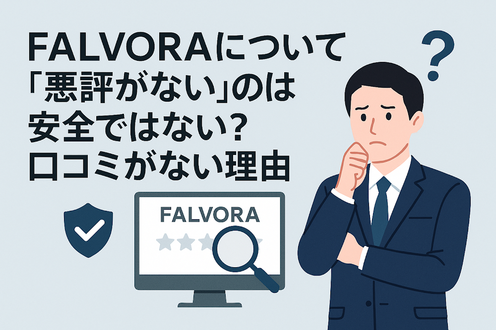 FALVORAについて「悪評がない」のは安全ではない？口コミがない理由