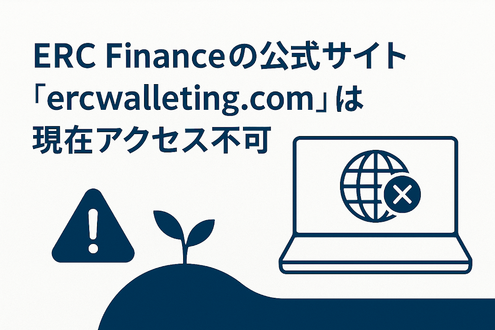 ERC Financeの公式サイト「ercwalleting.com」は現在アクセス不可