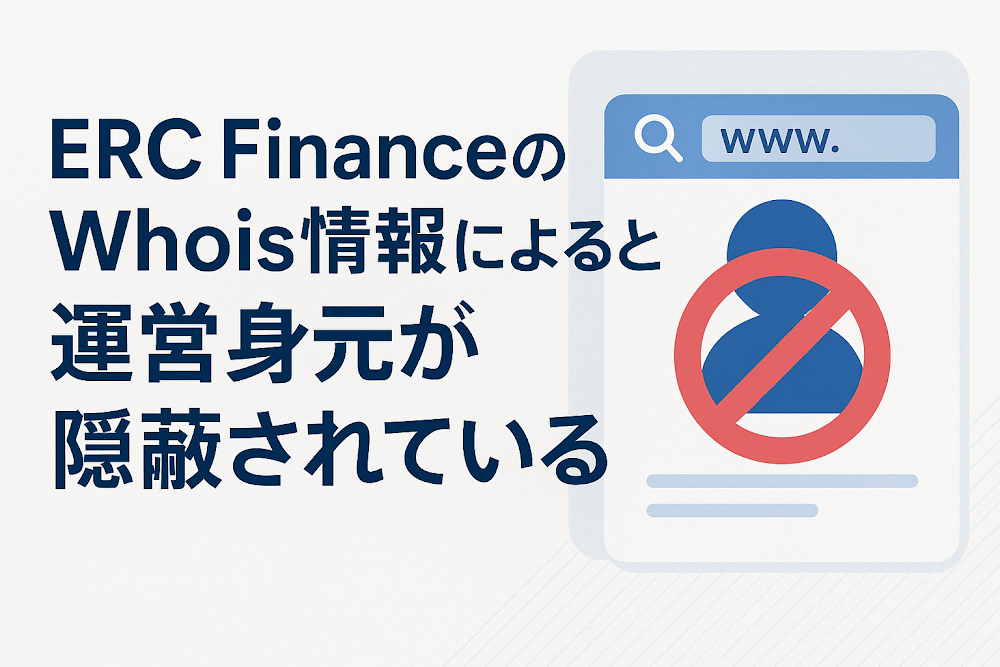 ERC FinanceのWhois情報によると運営身元が隠蔽されている
