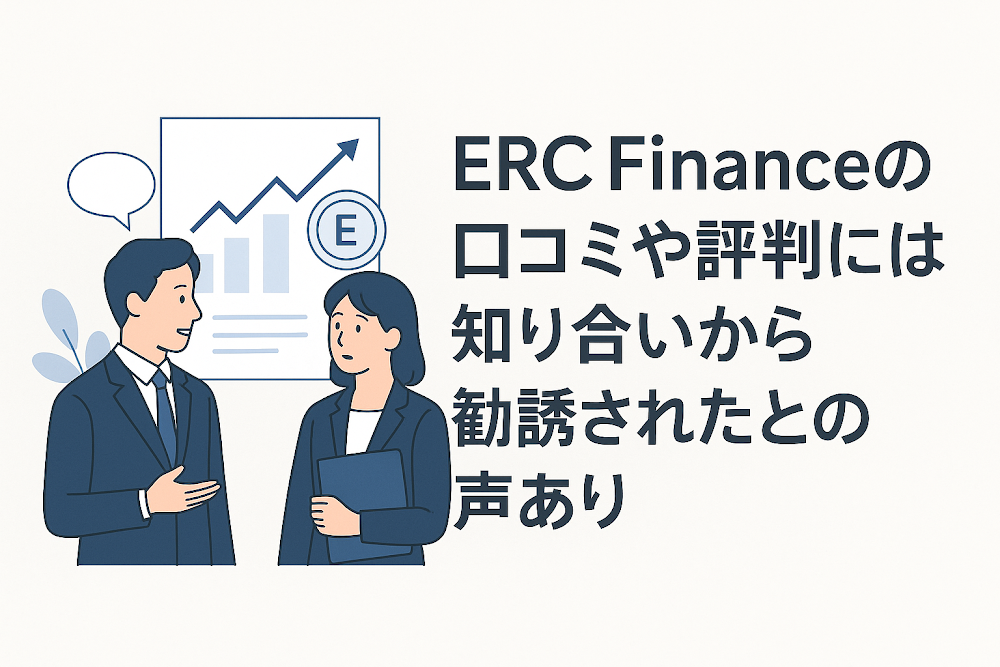 ERC Financeの口コミや評判には知り合いから勧誘されたとの声あり