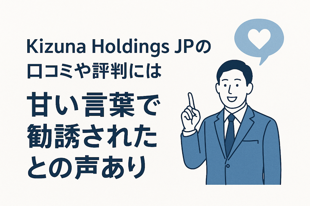 Kizuna Holdings JPの口コミや評判には甘い言葉で勧誘されたとの声あり