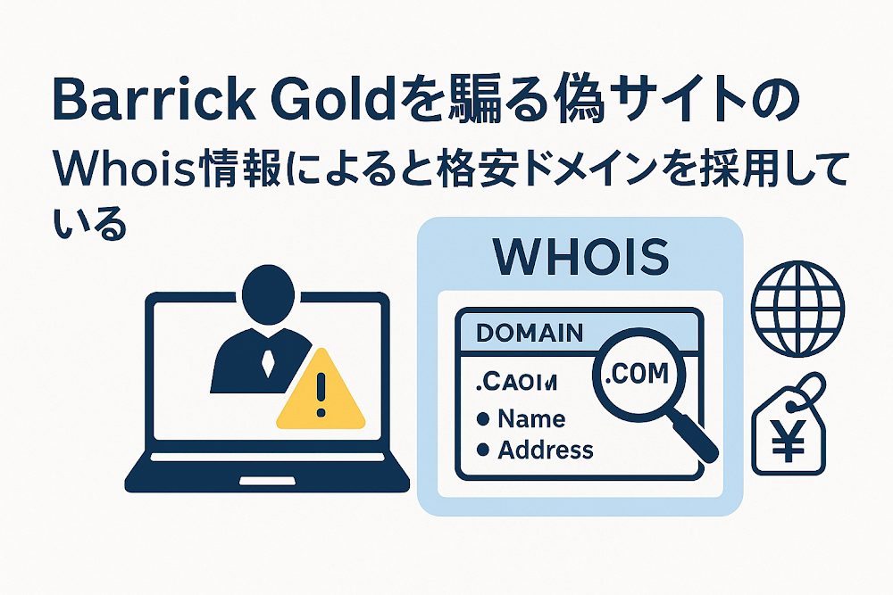 Barrick Goldを騙る偽サイトのWhois情報によると格安ドメインを採用している