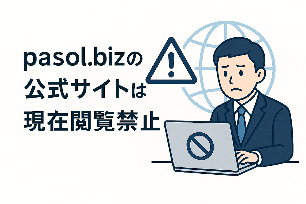 pasol.bizの公式サイトは現在閲覧禁止