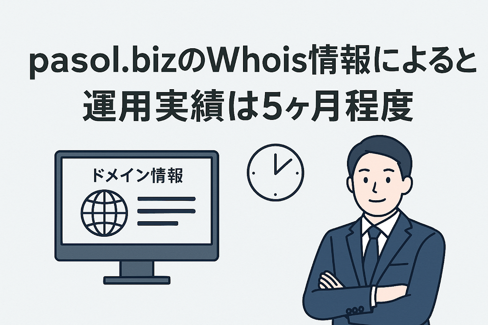 pasol.bizのWhois情報によると運用実績は5ヶ月程度