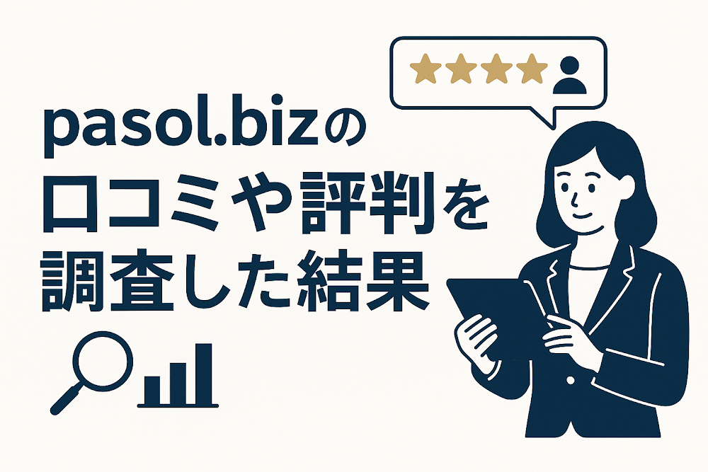 pasol.bizの口コミや評判を調査した結果