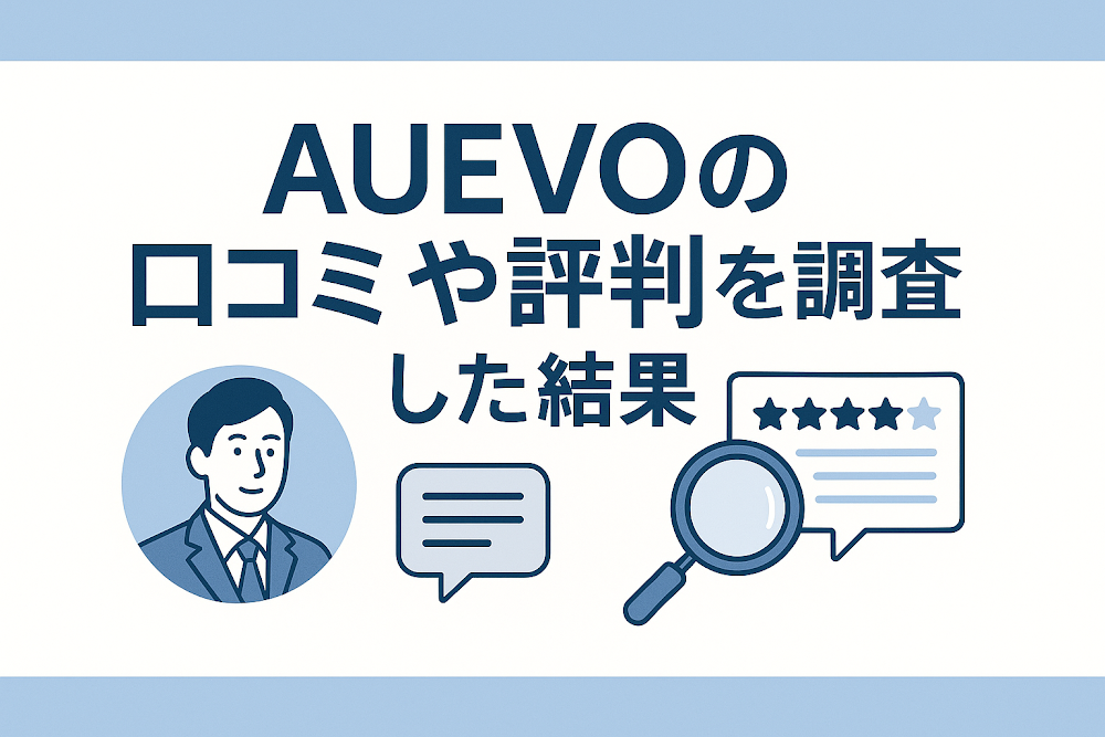 AUEVOの口コミや評判を調査した結果