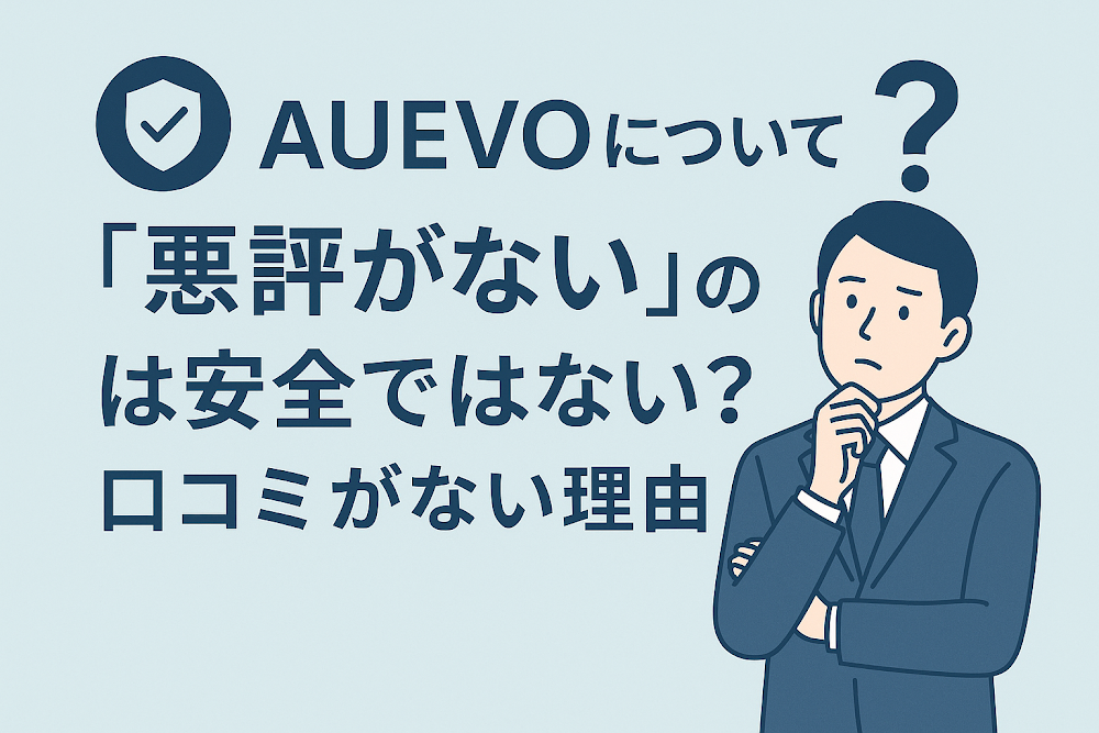AUEVOについて「悪評がない」のは安全ではない？口コミがない理由