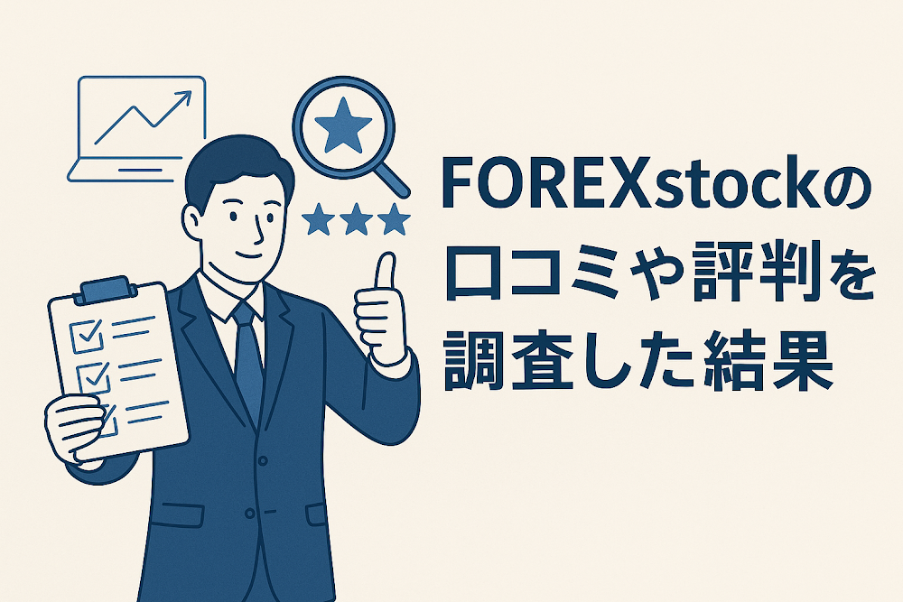 FOREXstockの口コミや評判を調査した結果