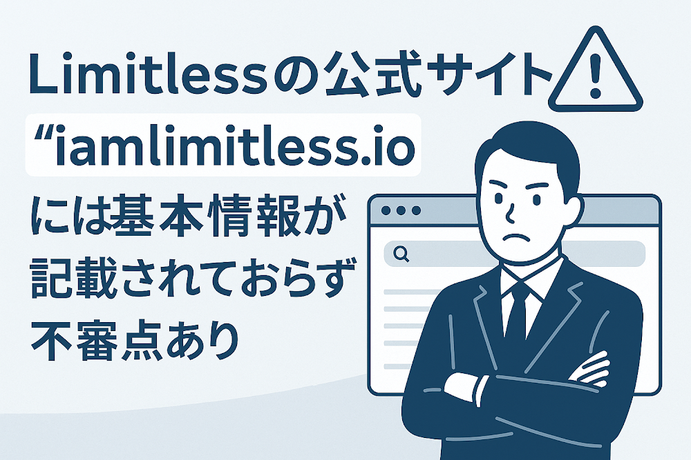 Limitlessの公式サイト「iamlimitless.io」には基本情報が記載されておらず不審点あり