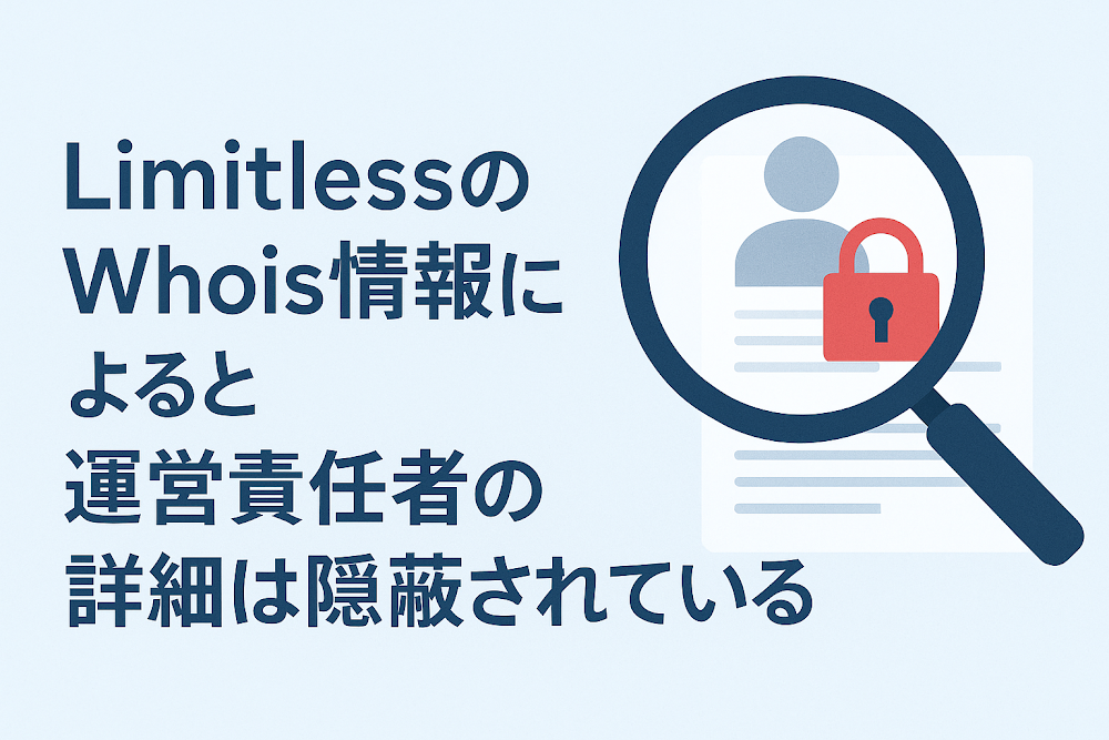 LimitlessのWhois情報によると運営責任者の詳細は隠蔽されている