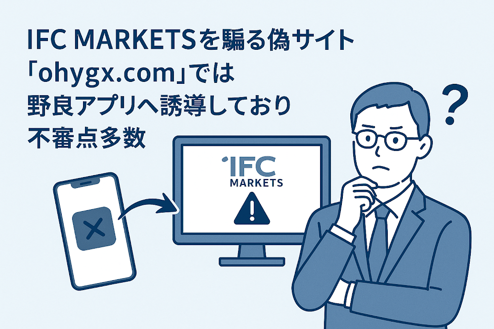 IFC MARKETSを騙る偽サイト「ohygx.com」では野良アプリへ誘導しており不審点多数