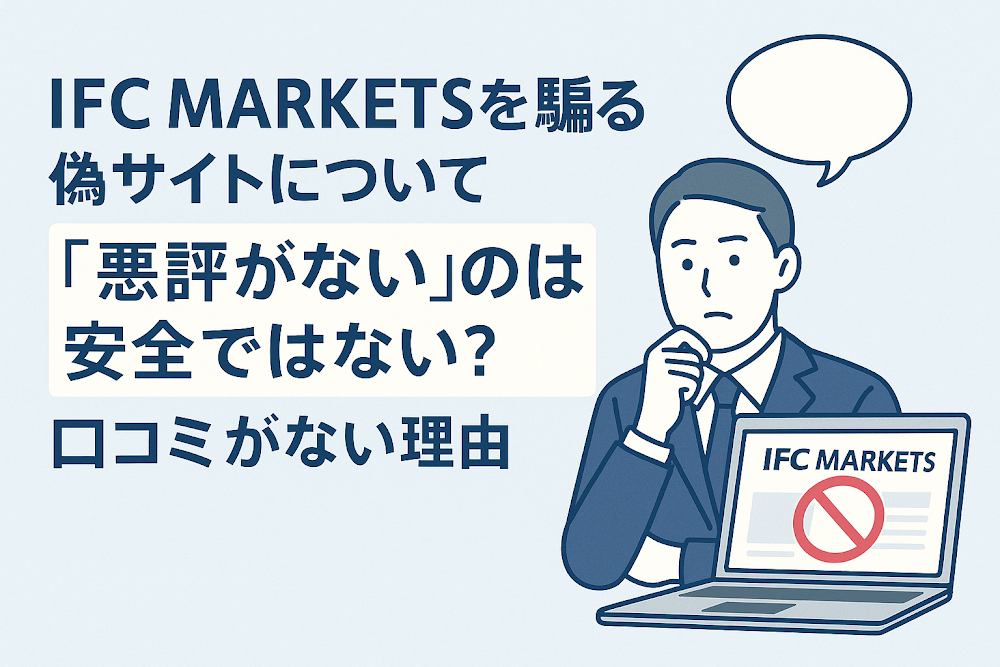 IFC MARKETSを騙る偽サイトについて「悪評がない」のは安全ではない？口コミがない理由