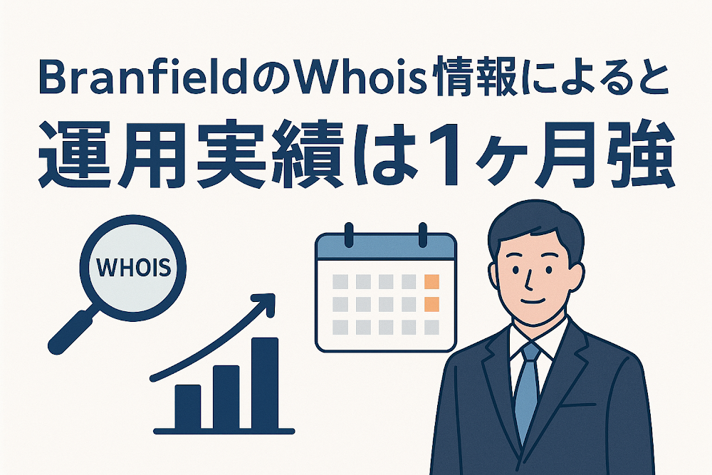 BranfieldのWhois情報によると運用実績は1ヶ月強
