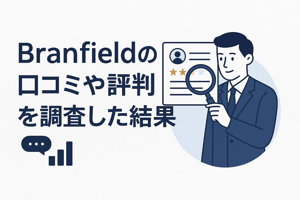 Branfieldの口コミや評判を調査した結果