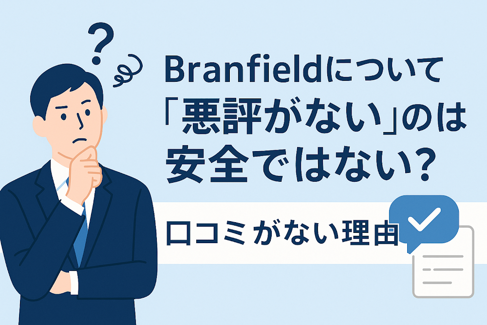 Branfieldについて「悪評がない」のは安全ではない？口コミがない理由
