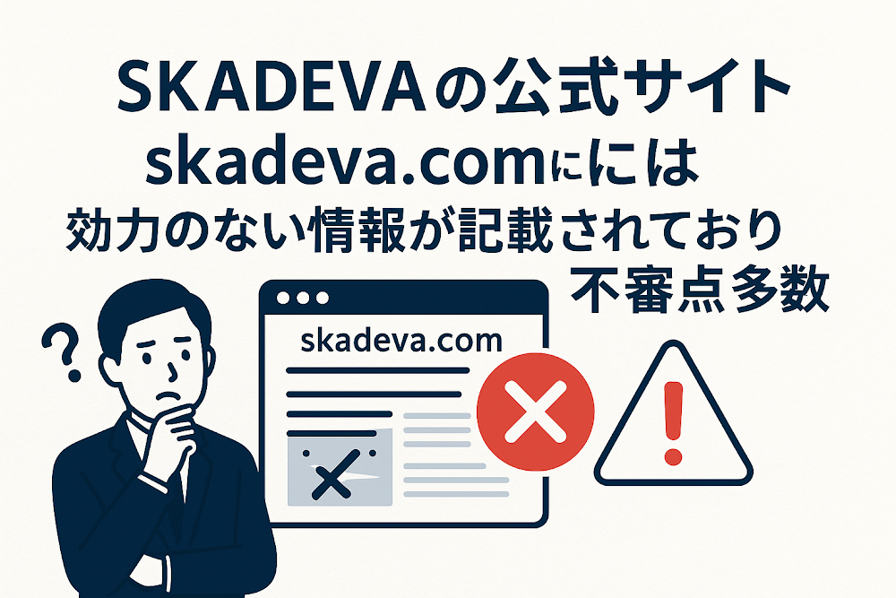 SKADEVAの公式サイト「skadeva.com」には効力のない情報が記載されており不審点多数