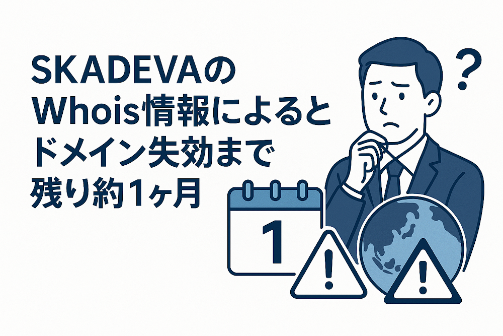 SKADEVAのWhois情報によるとドメイン失効まで残り約1ヶ月