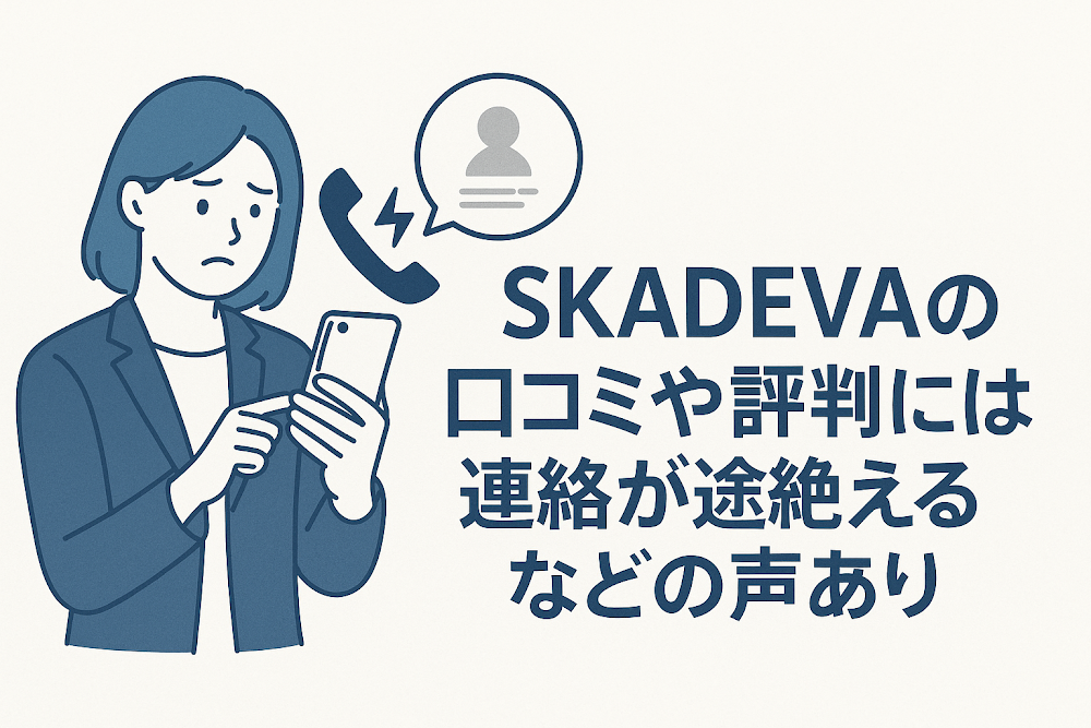 SKADEVAの口コミや評判には連絡が途絶えるなどの声あり
