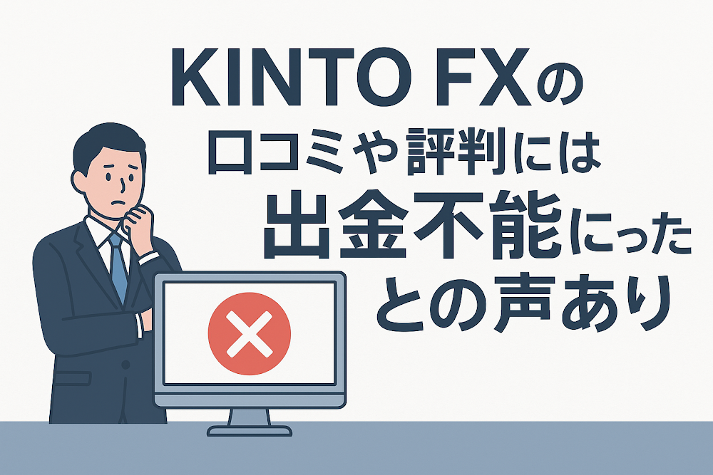 KINTO FXの口コミや評判には出金不能になったとの声あり
