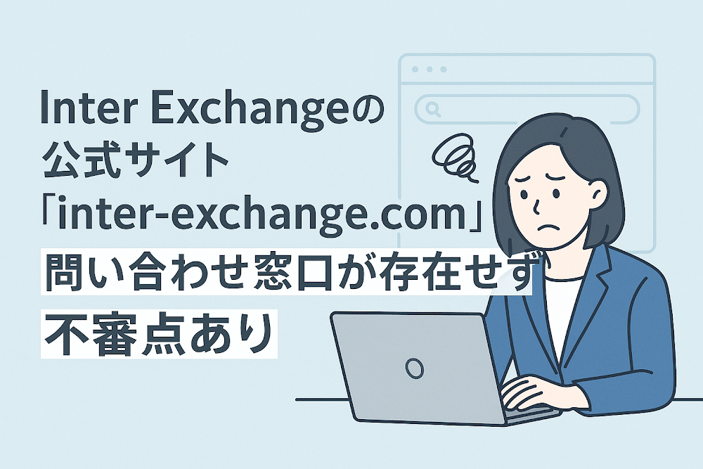 Inter Exchangeの公式サイト「inter-exchange.com」には問い合わせ窓口が存在せず不審点あり
