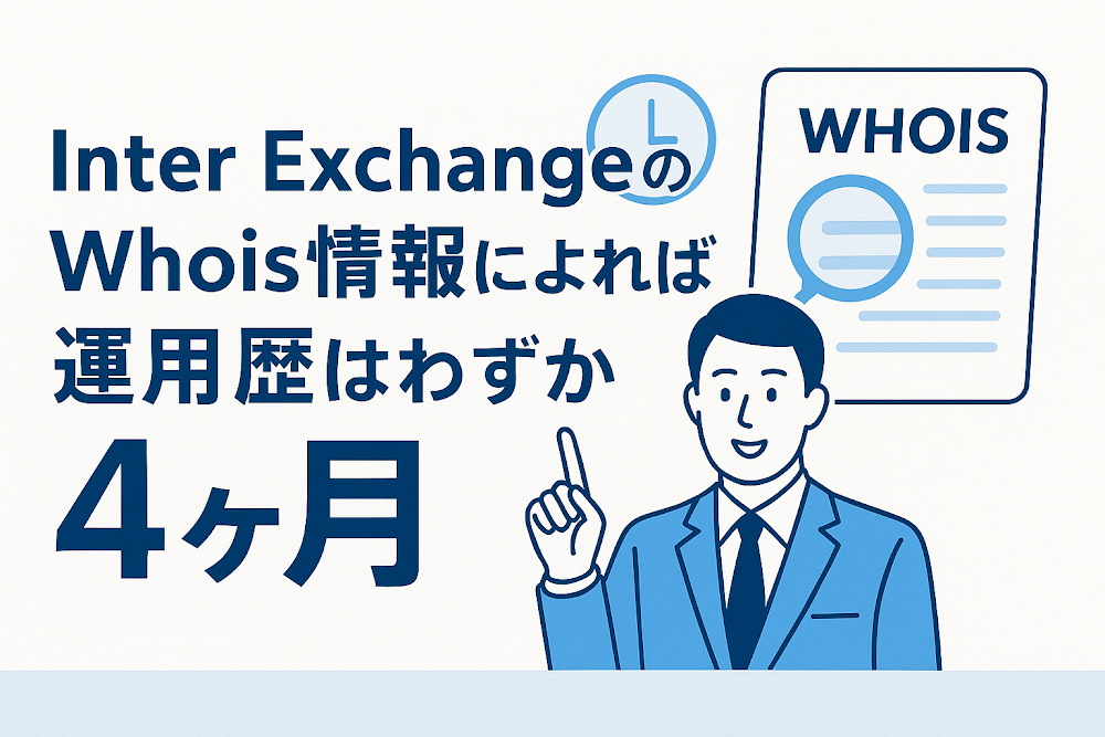 Inter ExchangeのWhois情報によれば運用歴はわずか4ヶ月