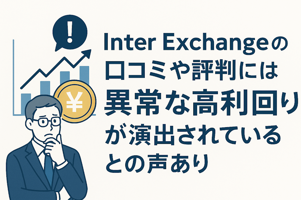 Inter Exchangeの口コミや評判には異常な高利回りが演出されているとの声あり