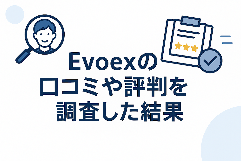 Evoexの口コミや評判を調査した結果