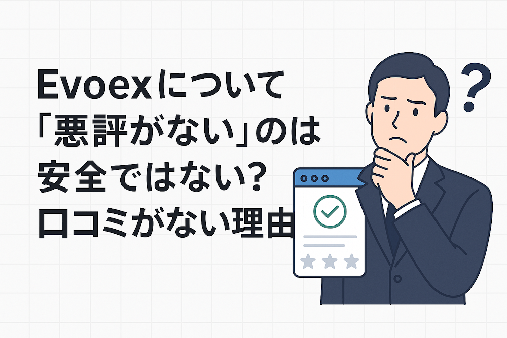 Evoexについて「悪評がない」のは安全ではない？口コミがない理由