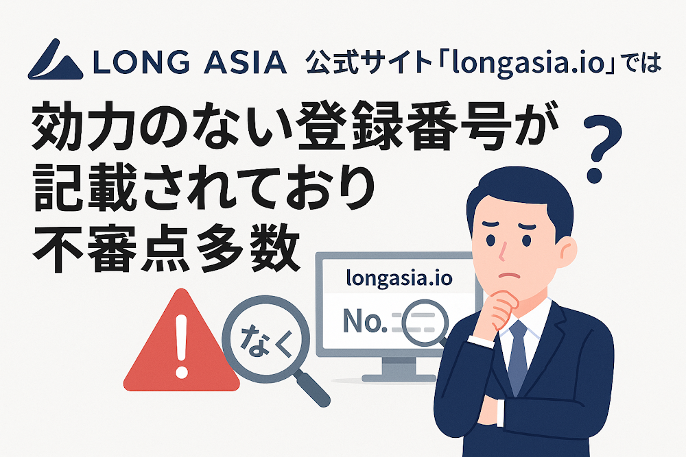 Long Asiaの公式サイト「longasia.io」では効力のない登録番号が記載されており不審点多数