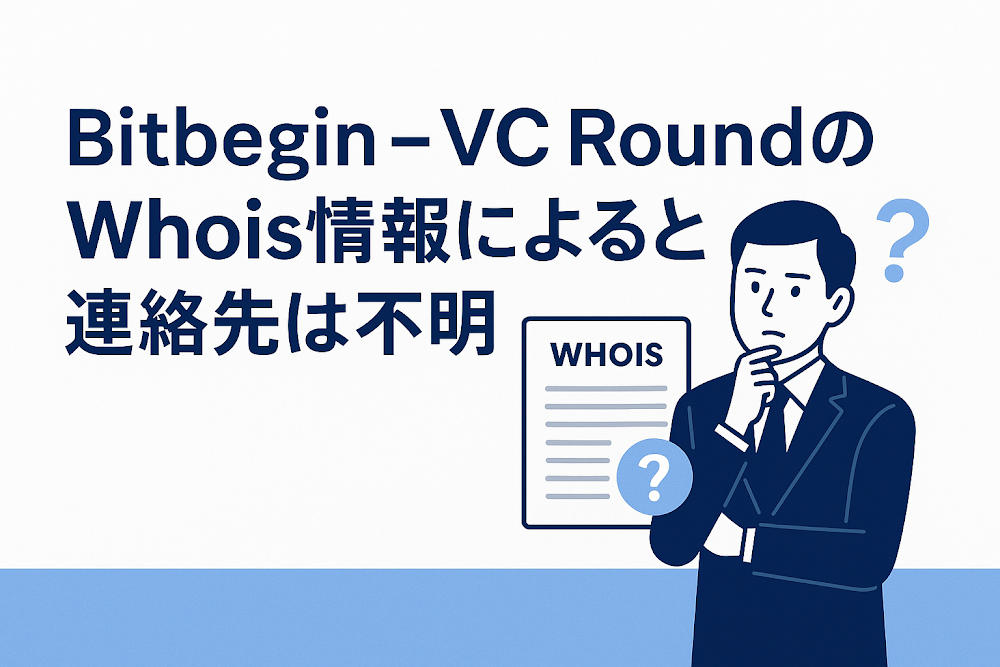 Bitbegin - VC RoundのWhois情報によると連絡先は不明