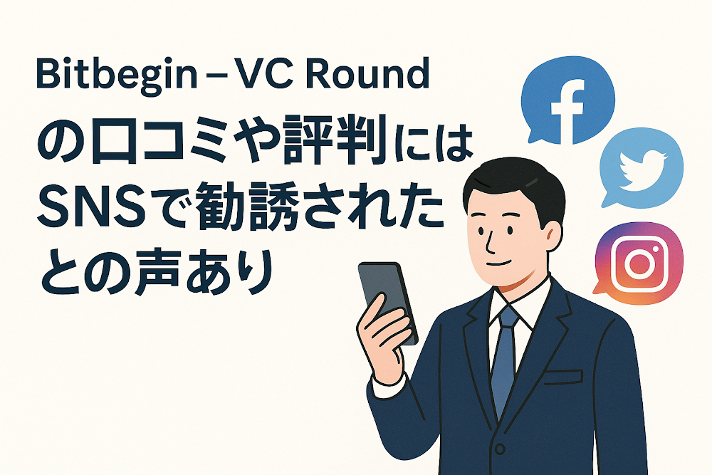 Bitbegin - VC Roundの口コミや評判にはSNSで勧誘されたとの声あり