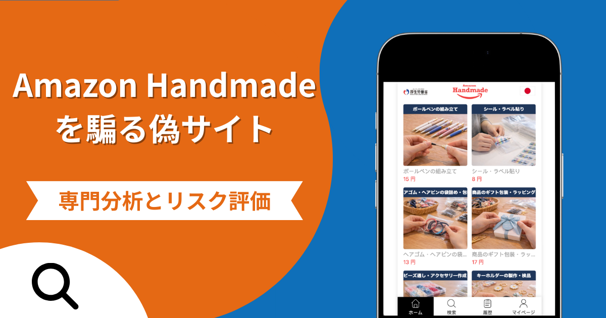 Amazon Handmadeを騙る偽サイトの詐欺の実態とは？口コミの怪しさや評判を紹介