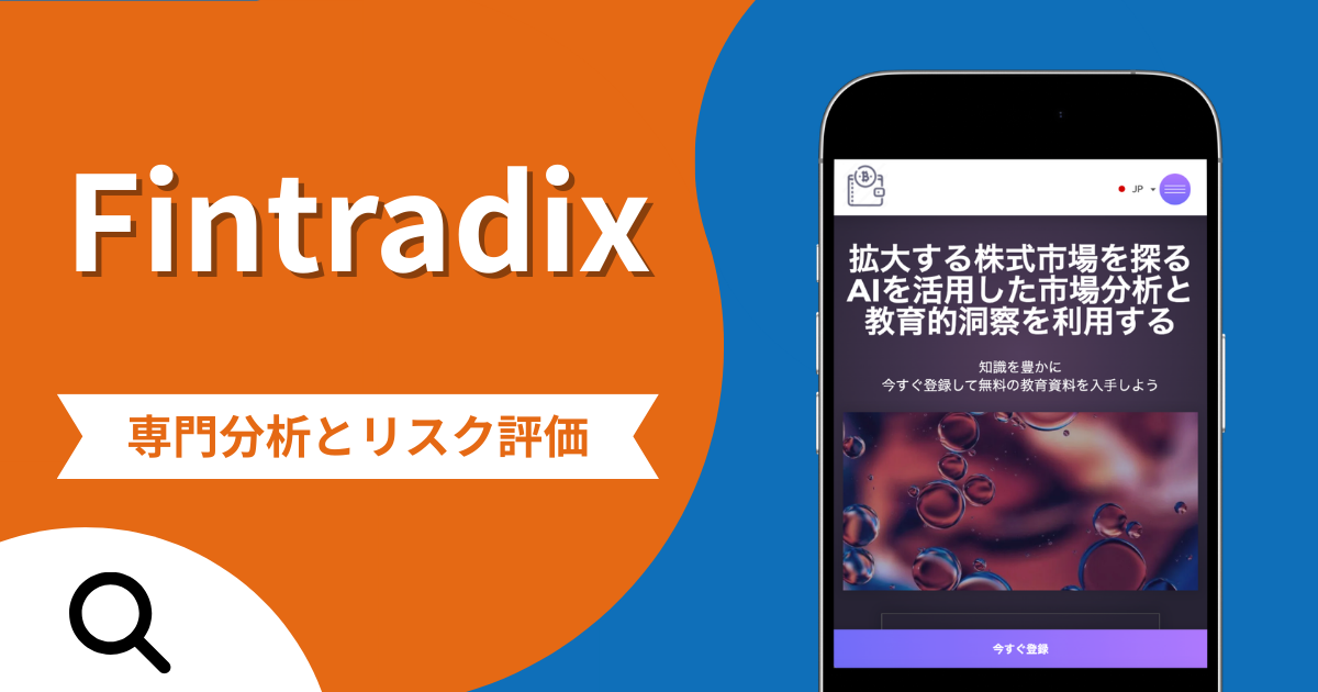 Fintradixの評判と詐欺の危険性！口コミが示す実態や返金確率