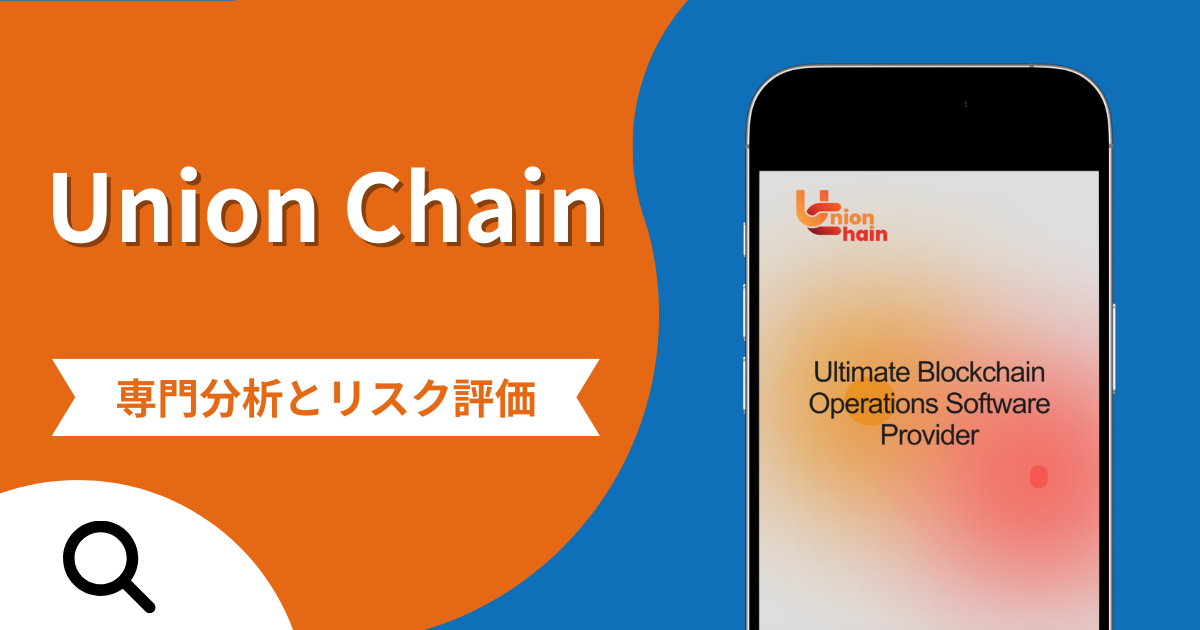 Union Chainは詐欺との口コミ評判は本当？被害報告から分かる出金できない可能性