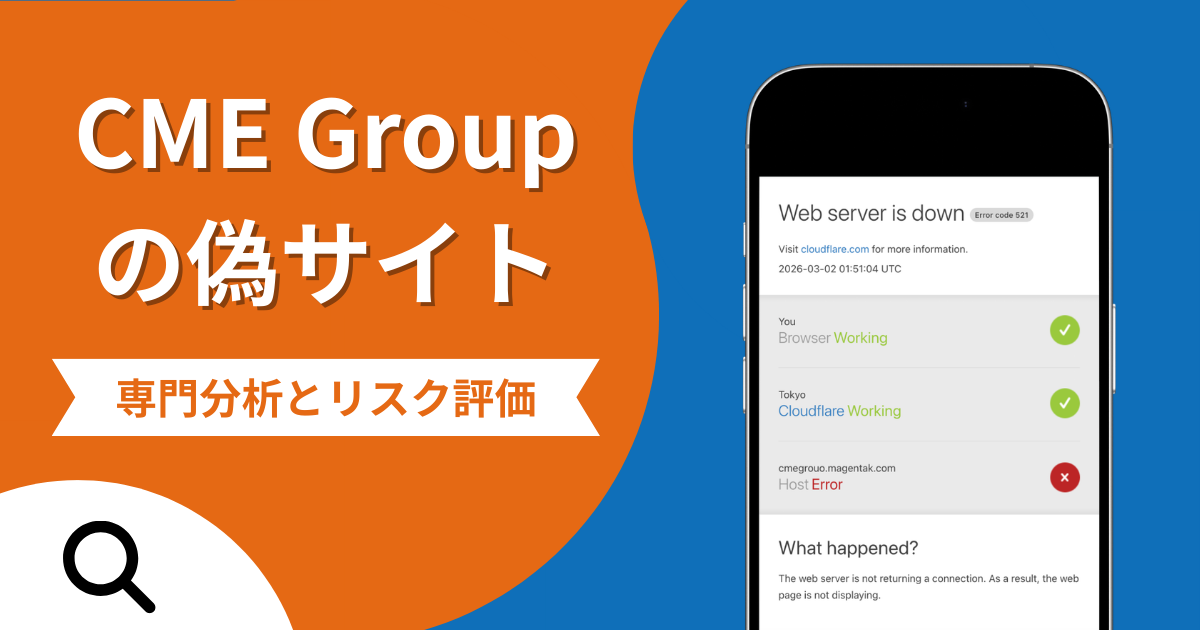 CME Groupの偽サイトによる詐欺の危険性とは？返金確率や口コミ評判を解説