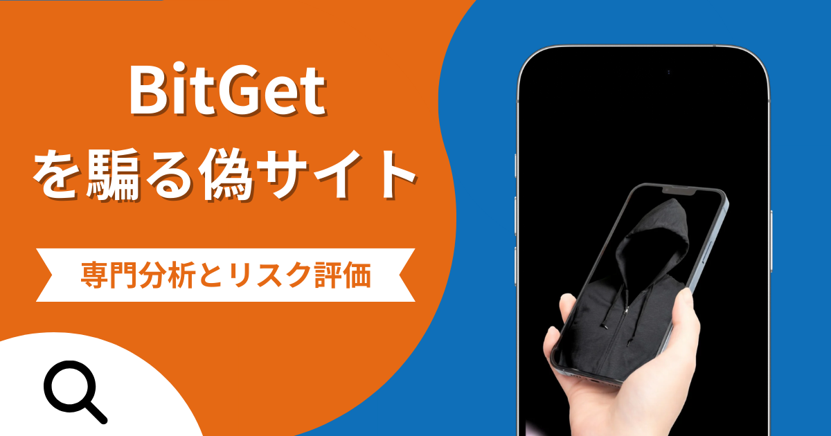 BitGetを騙る偽サイトの詐欺の実態とは？口コミの怪しさや評判を紹介
