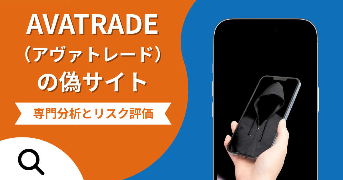 AVATRADE（アヴァトレード）の偽サイトによる詐欺の危険性とは？返金確率や口コミ評判を解説