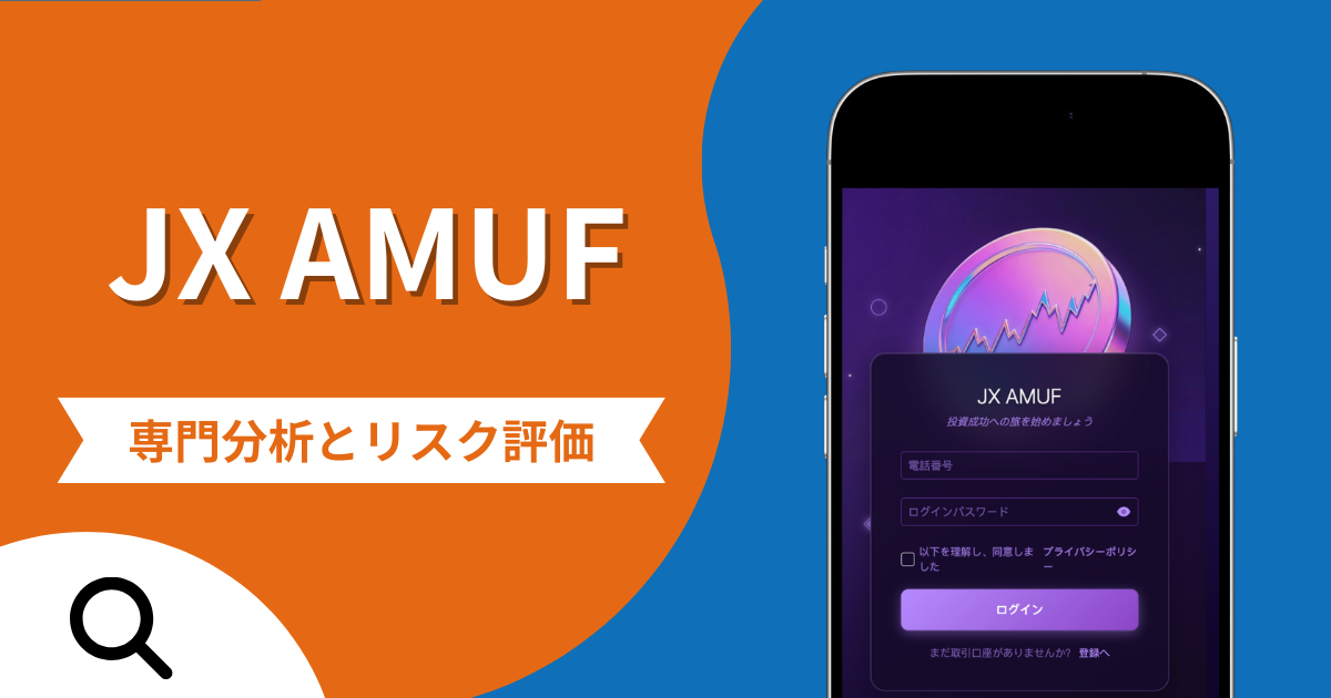 JX AMUFの詐欺被害は返金可能？評判や口コミから分かる危険性