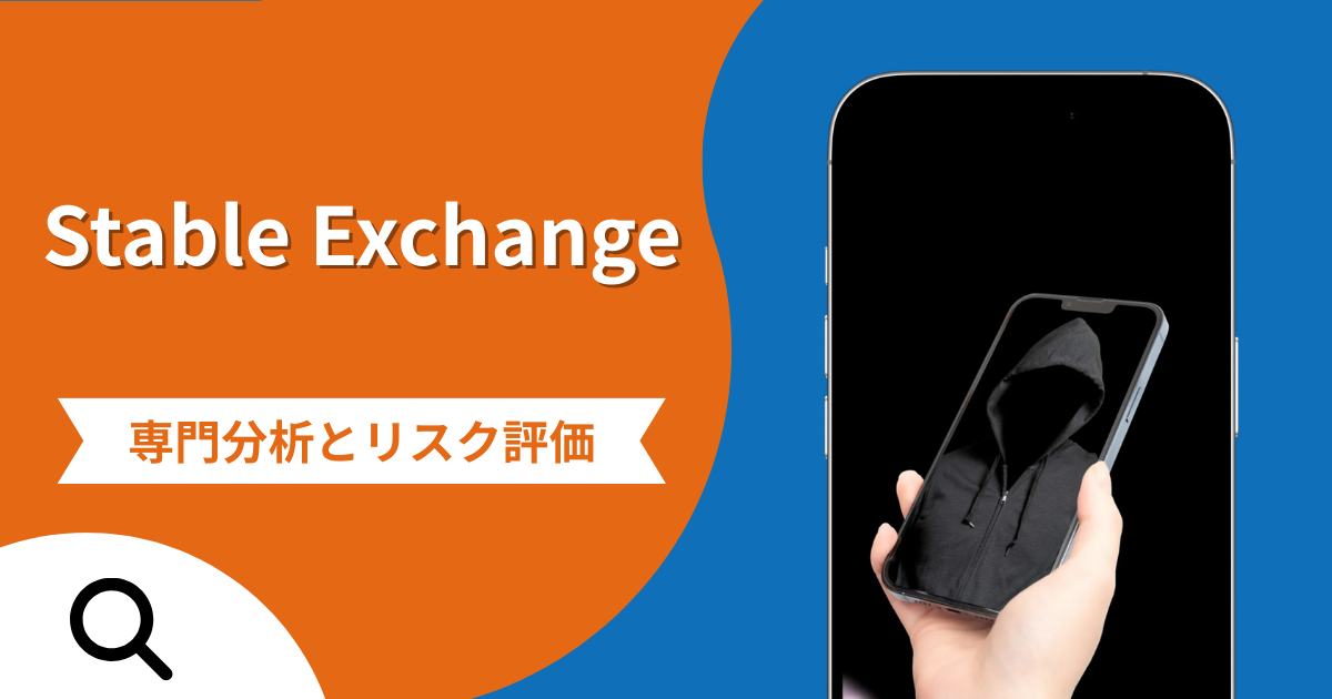 Stable Exchangeの詐欺スキームとは？専門調査で分かる実態や口コミ評判・返金手段