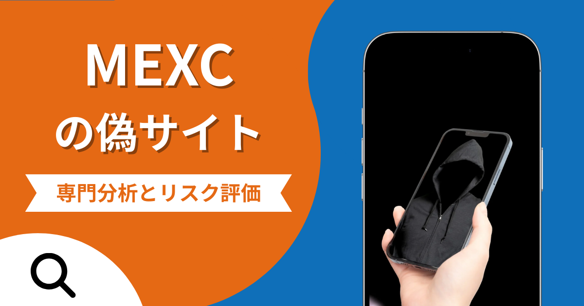 MEXCの偽サイトによる詐欺の危険性とは？返金確率や口コミ評判を解説