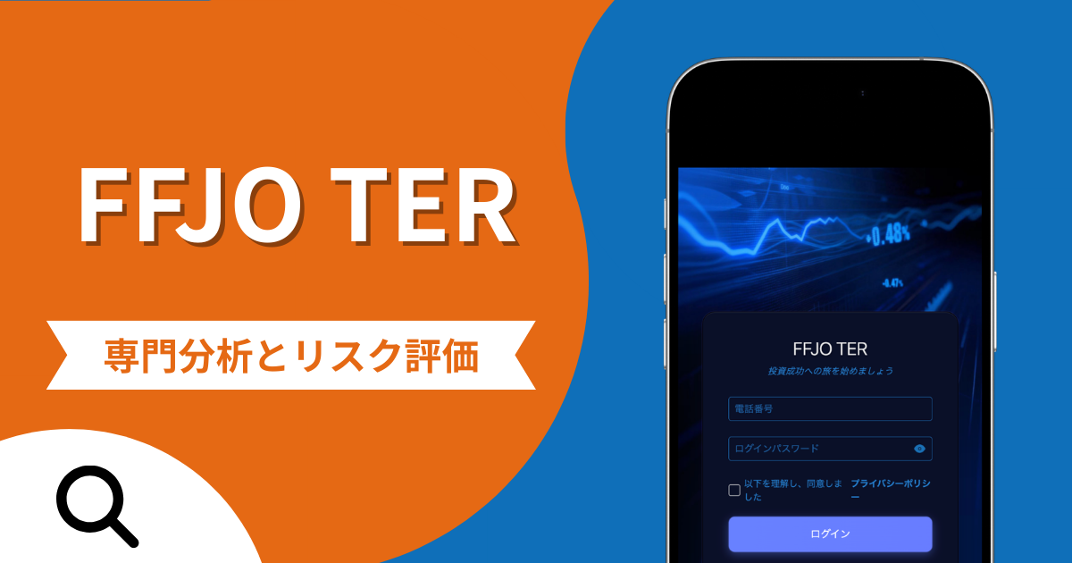 FFJO TERの詐欺被害は返金可能？評判や口コミから分かる危険性
