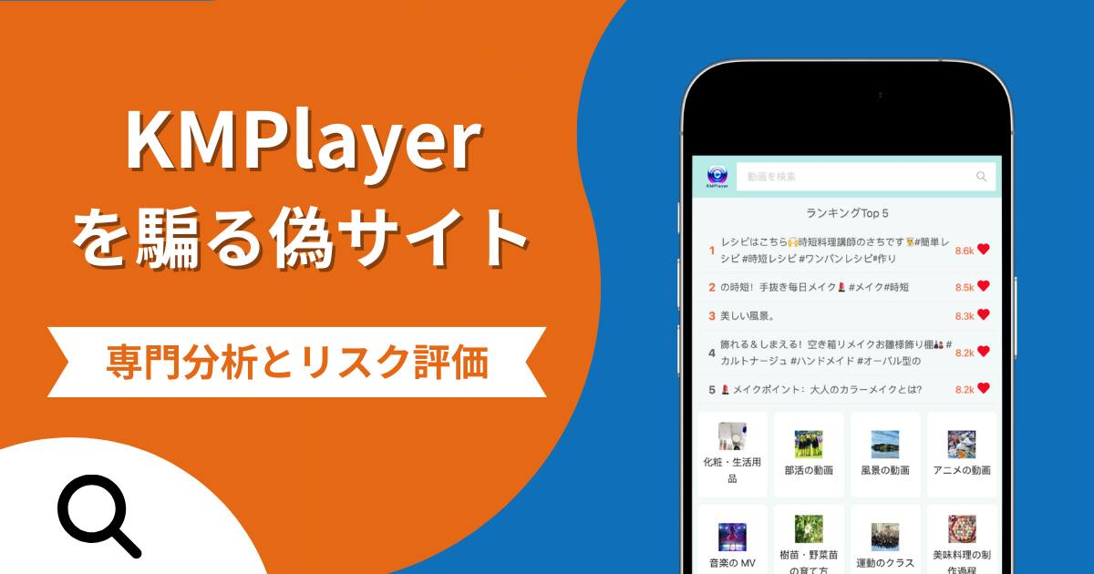 KMPlayerを騙る偽サイトの詐欺の実態とは？口コミの怪しさや評判を紹介