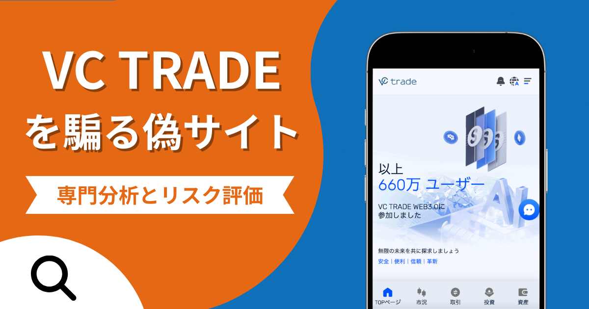 VC TRADE（VCトレード）を騙る偽サイトの詐欺の実態とは？口コミの怪しさや評判を紹介